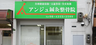 アンジュ鍼灸整骨院