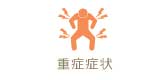 重症症状